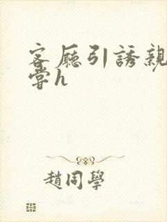 客厅引诱亲女乱尝h