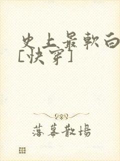 史上最软白月光[快穿]封面