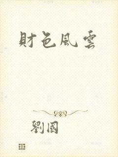 财色风云