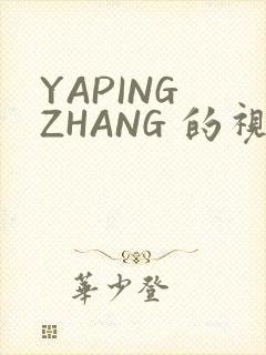 YAPING ZHANG 的视频 IVK