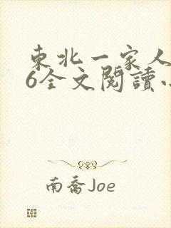 东北一家人1一6全文阅读小说