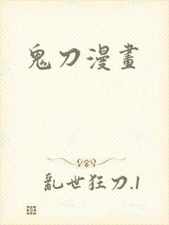 鬼刀漫画