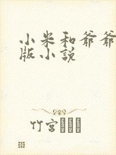 小米和爷爷完整版小说