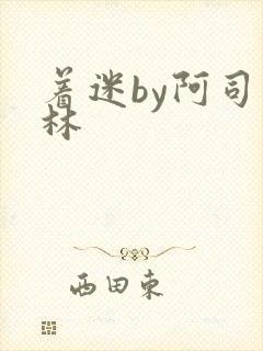 着迷by阿司匹林