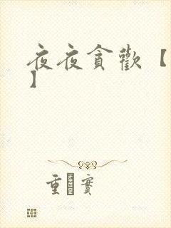 夜夜贪欢【高H】