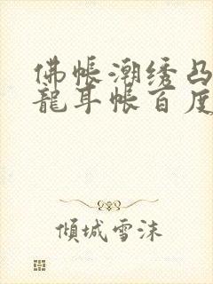 佛帐潮绣凸浮双龙耳帐百度云