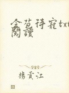 含苞待宠txt阅读