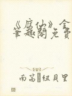 《腐仙》金银花笔趣阁免费阅读