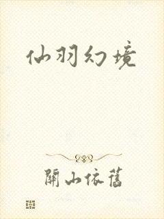 仙羽幻境
