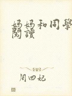 妈妈和同学全文阅读