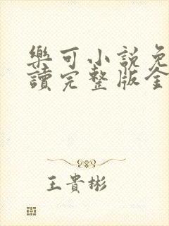 乐可小说免费阅读完整版金银花露