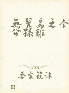 无翼乌之全荣耀公孙离