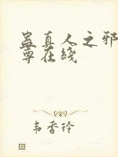 蛊真人之邪淫魔尊在线