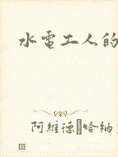 水电工人的绝遇