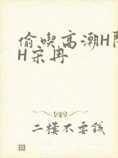 偷吃高潮H闺蜜H宋冉