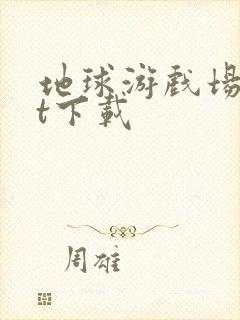 地球游戏场txt下载封面