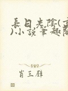 长日光阴(高干)小说笔趣阁