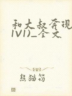 和大叔奔现后(1V1)_全文