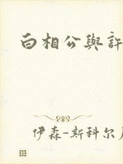 白相公与许娘子