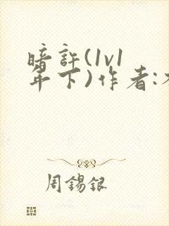 暗许(1v1 年下)作者:不灵塔