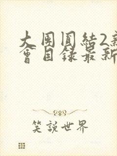 大团圆结2亲情会目录最新章节封面