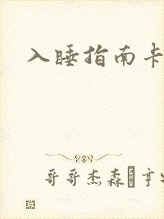 入睡指南卡比丘