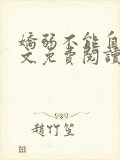 娇弱不能自理全文免费阅读笔趣阁