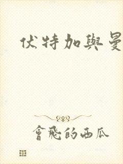 伏特加与曼特宁