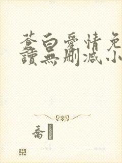 苍白爱情免费阅读无删减小说封面