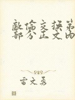 敌伦交换第21部分正文内容封面