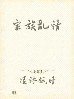 家族乱情