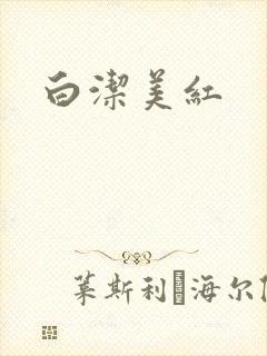 白洁美红