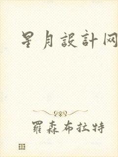 星月设计网