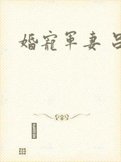 婚宠军妻 吕颜