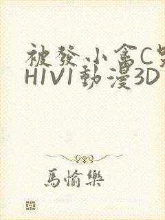 被发小禽C哭尿H1V1动漫3D封面