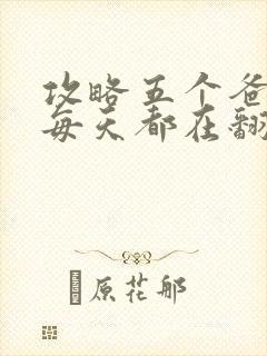 攻略五个爸爸后每天都在翻车