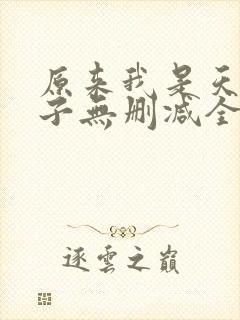 原来我是天选之子无删减全本阅读封面