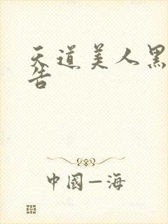 天道美人黑化警告