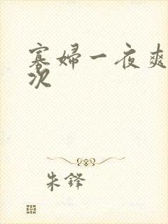 寡妇一夜爽了六次封面