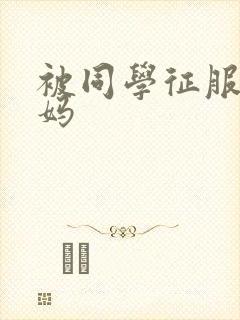 被同学征服的妈妈封面