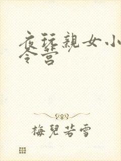 夜玩亲女小妍夏令营