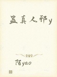 蛊真人邪y封面