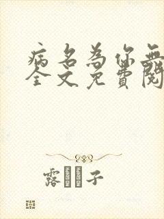 病名为你无删减全文免费阅读封面