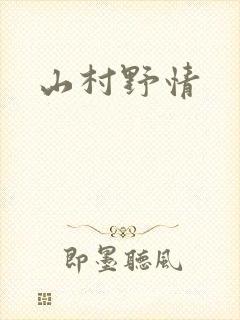 山村野情