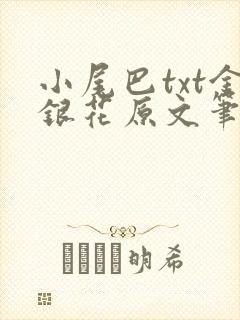 小尾巴txt金银花原文笔趣阁在线阅读