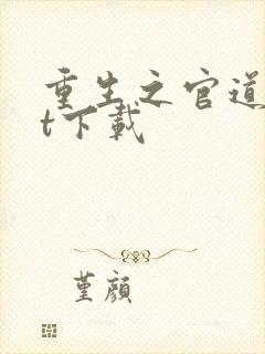 重生之官道txt下载封面