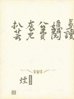 扒灰公媳 郑小芸免费阅读