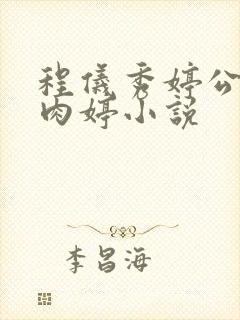 程仪秀婷公欲息肉婷小说