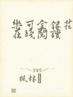 乐可金银花全文在线阅读