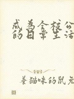 成为全校公交车的日常生活南颜兮